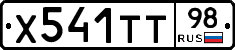 Х541ТТ98 - 