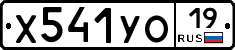 Х541УО19 - 