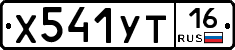Х541УТ16 - 