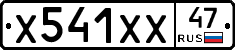 Х541ХХ47 - 