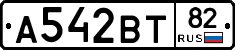 А542ВТ82 - 