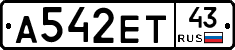 А542ЕТ43 - 
