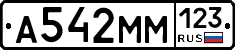 А542ММ123 - 