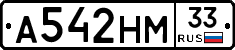 А542НМ33 - 