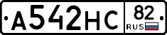 А542НС82 - 