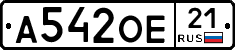 А542ОЕ21 - 