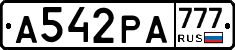 А542РА777 - 