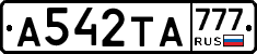 А542ТА777 - 
