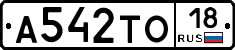 А542ТО18 - 