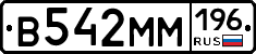 В542ММ196 - 