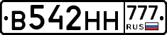 В542НН777 - 