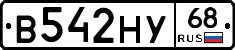 В542НУ68 - 