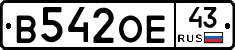 В542ОЕ43 - 