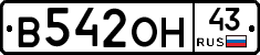 В542ОН43 - 