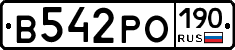 В542РО190 - 