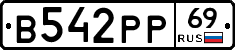 В542РР69 - 