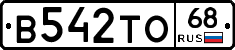 В542ТО68 - 