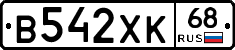 В542ХК68 - 