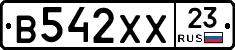 В542ХХ23 - 