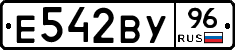 Е542ВУ96 - 