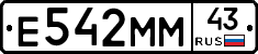 Е542ММ43 - 