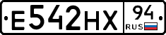 Е542НХ94 - 