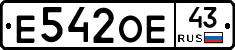 Е542ОЕ43 - 