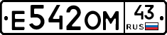 Е542ОМ43 - 