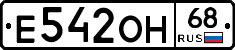 Е542ОН68 - 