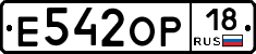 Е542ОР18 - 