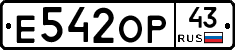Е542ОР43 - 