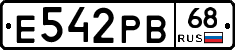 Е542РВ68 - 