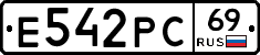 Е542РС69 - 