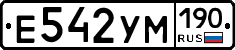 Е542УМ190 - 