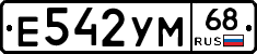 Е542УМ68 - 