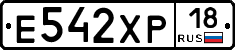 Е542ХР18 - 