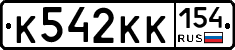К542КК154 - 