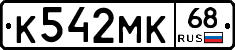К542МК68 - 
