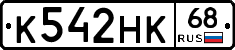 К542НК68 - 