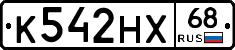 К542НХ68 - 