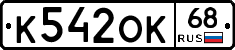 К542ОК68 - 