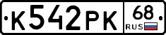 К542РК68 - 