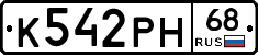 К542РН68 - 