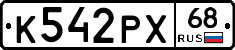 К542РХ68 - 