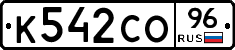 К542СО96 - 