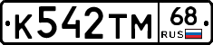 К542ТМ68 - 