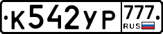 К542УР777 - 