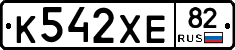 К542ХЕ82 - 
