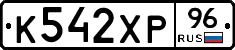 К542ХР96 - 