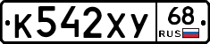 К542ХУ68 - 